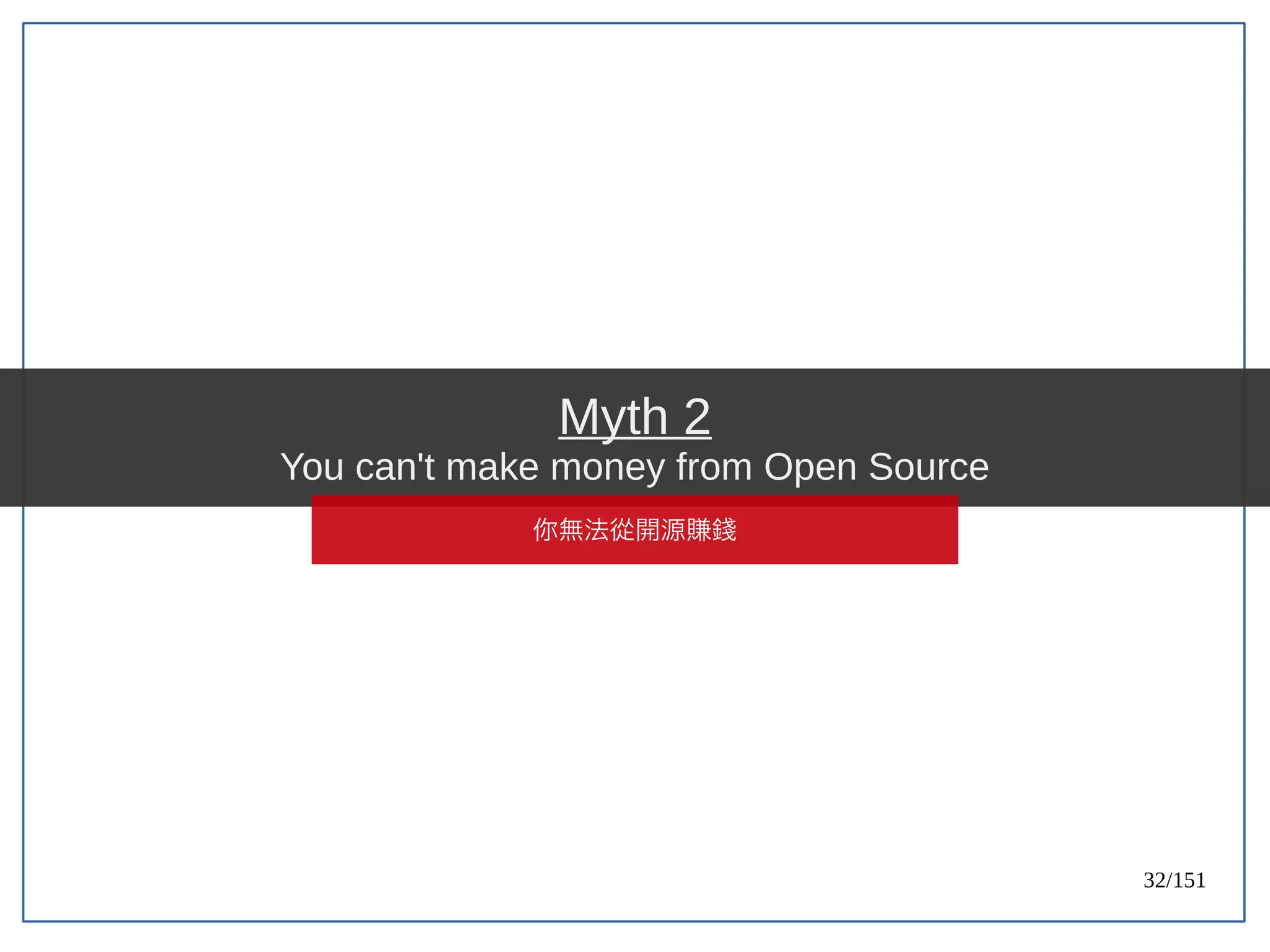 32/151
Myth 2
You can't make money from Open Source
你無法從開源賺錢
 