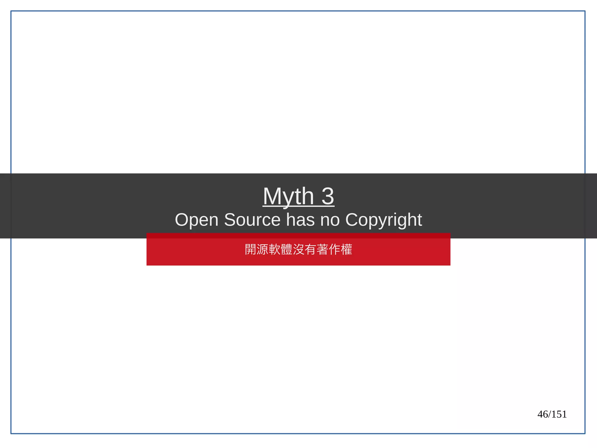 46/151
Myth 3
Open Source has no Copyright
開源軟體沒有著作權
 