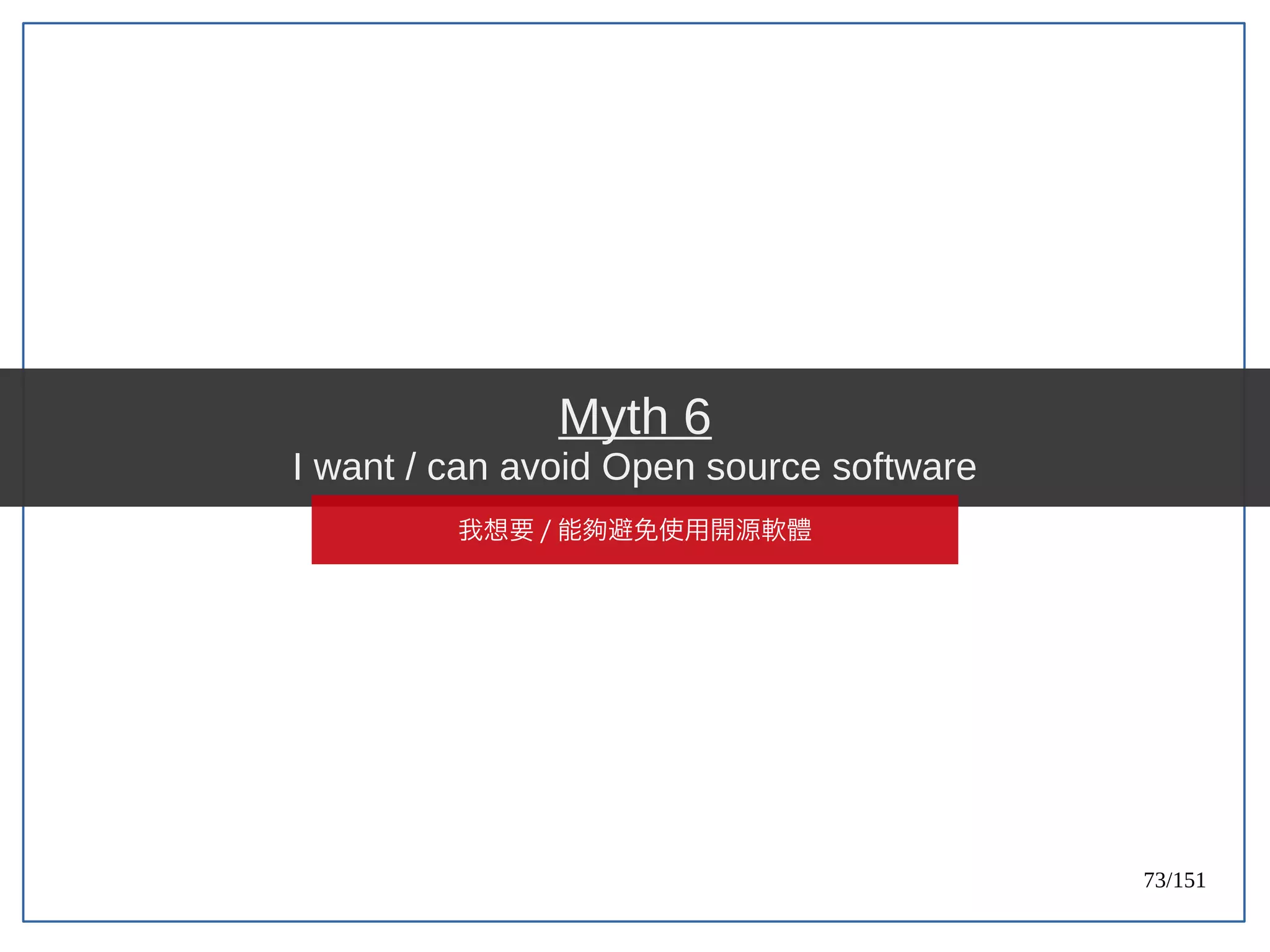 73/151
Myth 6
I want / can avoid Open source software
我想要 / 能夠避免使用開源軟體
 