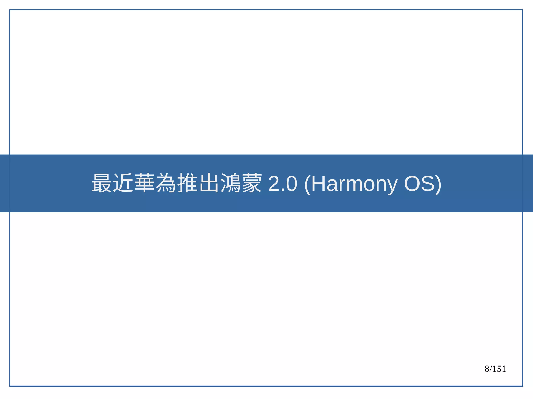 8/151
最近華為推出鴻蒙 2.0 (Harmony OS)
 