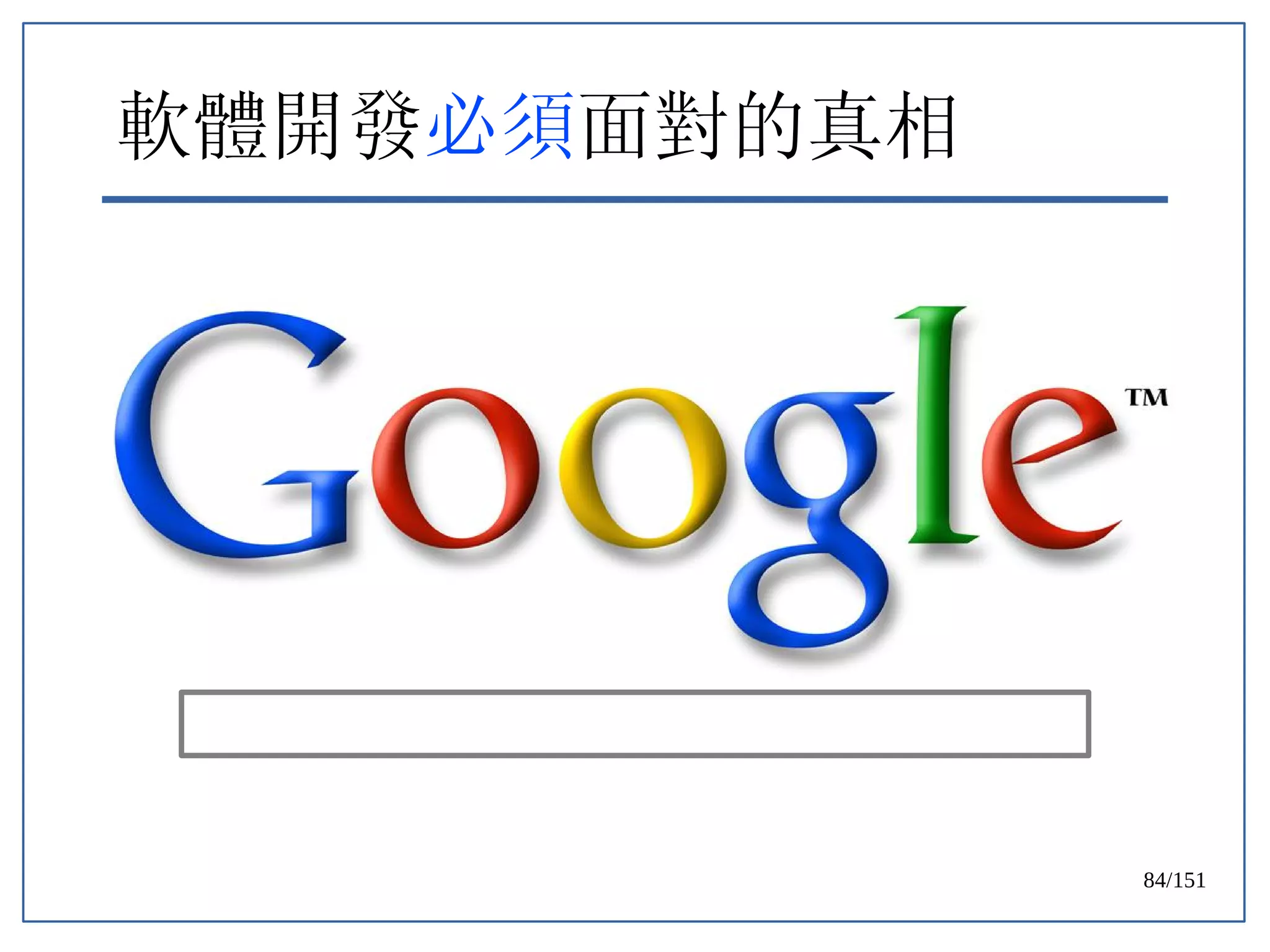 84/151
軟體開發必須面對的真相
 