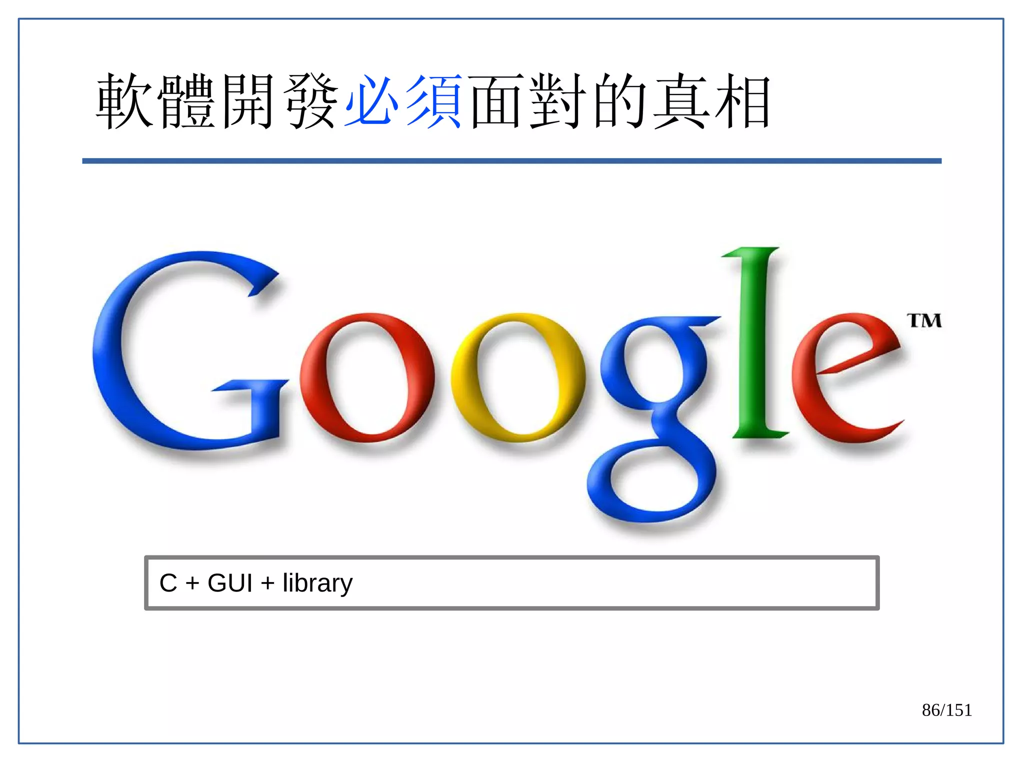 86/151
軟體開發必須面對的真相
C + GUI + library
 