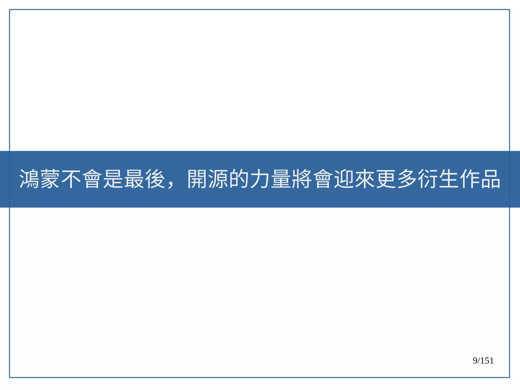 9/151
鴻蒙不會是最後，開源的力量將會迎來更多衍生作品
 