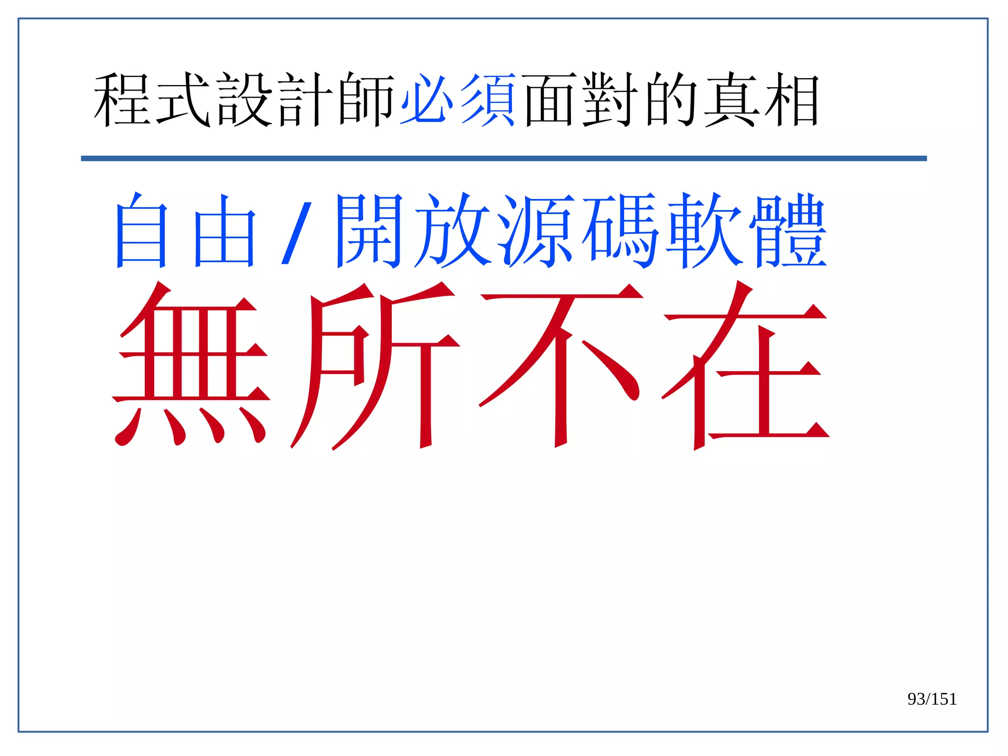 93/151
程式設計師必須面對的真相
自由 / 開放源碼軟體
無所不在
 