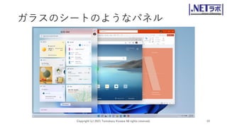 ガラスのシートのようなパネル
Copyright (c) 2021 Tomokazu Kizawa All rights reserved. 10
 