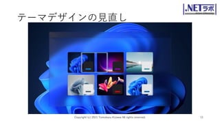 テーマデザインの見直し
Copyright (c) 2021 Tomokazu Kizawa All rights reserved. 11
 