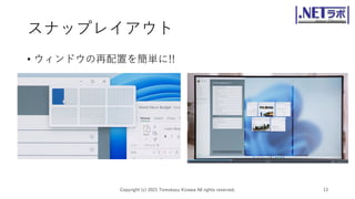 スナップレイアウト
• ウィンドウの再配置を簡単に!!
Copyright (c) 2021 Tomokazu Kizawa All rights reserved. 13
 