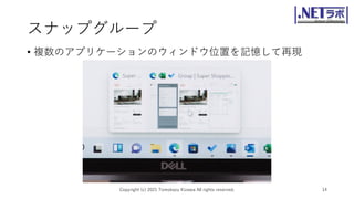 スナップグループ
• 複数のアプリケーションのウィンドウ位置を記憶して再現
Copyright (c) 2021 Tomokazu Kizawa All rights reserved. 14
 