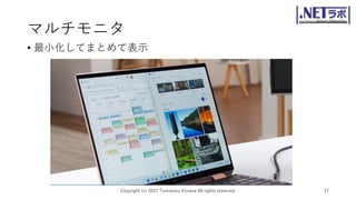 マルチモニタ
• 最小化してまとめて表示
Copyright (c) 2021 Tomokazu Kizawa All rights reserved. 17
 