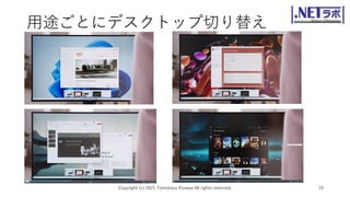用途ごとにデスクトップ切り替え
Copyright (c) 2021 Tomokazu Kizawa All rights reserved. 19
 