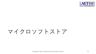 マイクロソフトストア
Copyright (c) 2021 Tomokazu Kizawa All rights reserved. 24
 