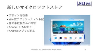 新しいマイクロソフトストア
• デザインを改善
• Win32アプリケーションも配布
• 仲介手数料なんと0円!!
• Adobe CCも配布!!
• Androidアプリも配布
Copyright (c) 2021 Tomokazu Kizawa All rights reserved. 25
 