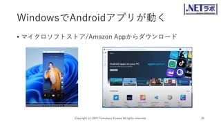 WindowsでAndroidアプリが動く
• マイクロソフトストア/Amazon Appからダウンロード
Copyright (c) 2021 Tomokazu Kizawa All rights reserved. 26
 