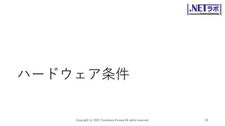 ハードウェア条件
Copyright (c) 2021 Tomokazu Kizawa All rights reserved. 28
 