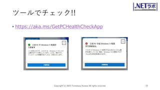 ツールでチェック!!
• https://aka.ms/GetPCHealthCheckApp
Copyright (c) 2021 Tomokazu Kizawa All rights reserved. 33
 