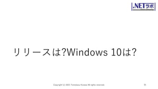 リリースは?Windows 10は?
Copyright (c) 2021 Tomokazu Kizawa All rights reserved. 35
 