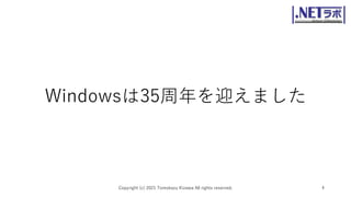 Windowsは35周年を迎えました
Copyright (c) 2021 Tomokazu Kizawa All rights reserved. 4
 