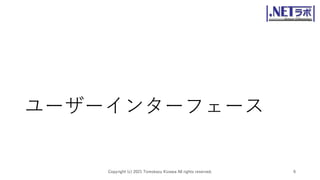 ユーザーインターフェース
Copyright (c) 2021 Tomokazu Kizawa All rights reserved. 6
 