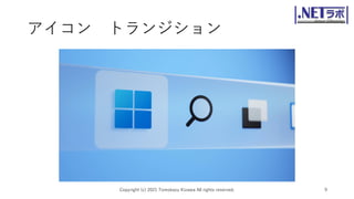 アイコン トランジション
Copyright (c) 2021 Tomokazu Kizawa All rights reserved. 9
 