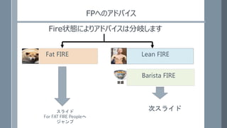 Fat FIRE Lean FIRE
Barista FIRE
FPؤΥɥХ
Fire״BˤꥢɥХϷ᪤ޤ
饤
For FAT FIRE People

Υ饤
 