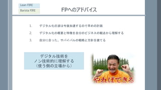 FPؤΥɥХ
1. ǥ뻯βϽ٤ΤӋ
2. ǥ뻯θҪ؏դԷ֤ΥӥͥQ㤫⤹
3. Է֤˺ϤäХХΑԤȷᘤ򽨤Ƥ
Lean FIRE
Barista FIRE
ǥ뼼g
ΥgĤ⤹
ʹȤ飩
 