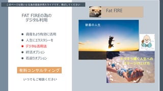 FAT FIREΞ
ǥ
? YbЄ˻
? ˥`
? ǥ÷
? Kץ
? ꥪץ
Fat FIRE
ϥ󥵥ƥ
ĤǤ⤴Մ
Zϲ
Υک`ЦȤϢiå饤ɤǤwФƤ
 
