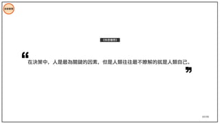 10/195
技術管理
在決策中，人是最為關鍵的因素，但是人類往往最不瞭解的就是人類自己。
《快思慢想》
 