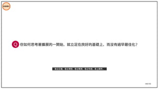 100/195
技術模式
你如何思考著擴展的一開始，就立足在良好的基礎上，而沒有過早最佳化？
使之正確，使之清楚，使之簡潔，使之快速。承上順序。
Q
 