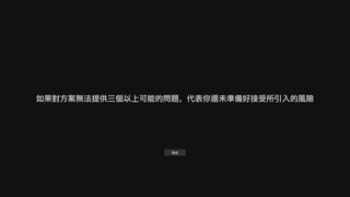 如果對方案無法提供三個以上可能的問題，代表你還未準備好接受所引入的風險
Ant
 