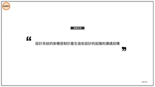 138/195
技術模式
設計系統的架構受制於產生這些設計的組織的溝通結構
康威定律
 