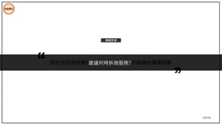 139/195
技術模式
設計系統的架構受制於產生這些設計的組織的溝通結構
康威定律
建議何時拆微服務？
 