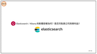 187/195
Elasticsearch / Kibana 的軟體授權為何？是否符點貴公司商業利益？
技術工具
Q
 
