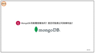 189/195
MongoDB 的軟體授權為何？是否符點貴公司商業利益？
技術工具
Q
 