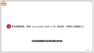 23/195
技術管理
有沒有觀察過，新版 Scrum Guides 2020 (11 月 ) 推出時，分享的人是哪些人？
Q
老闆 / 主管 / PM / PO / 顧問 ( 管理 or 技術 ) / 基層 / 接案？
 