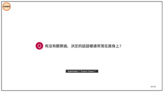 26/195
技術管理
有沒有觀察過，決定的話語權通常落在誰身上？
Stakeholder ？ Product Owner ？
Q
 
