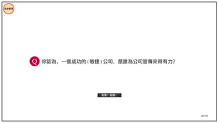 28/195
技術管理
你認為，一個成功的 ( 敏捷 ) 公司，是誰為公司宣傳來得有力？
高層？基層？
Q
 