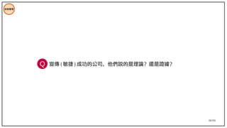 29/195
技術管理
宣傳 ( 敏捷 ) 成功的公司，他們說的是理論？還是證據？
Q
 