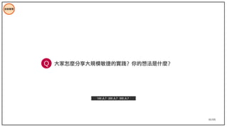 35/195
技術管理
大家怎麼分享大規模敏捷的實踐？你的想法是什麼？
Q
100 人？ 200 人？ 300 人？
 