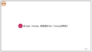 55/195
技術管理
從 Agile / DevOps 角度探討 QA / Testing 的角色？
Q
 