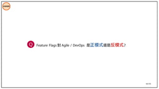 66/195
技術管理
Feature Flags 對 Agile / DevOps 是正模式還是反模式？
Q
 