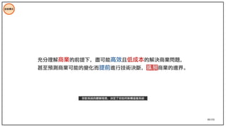 89/195
技術模式
充分理解商業的前提下，盡可能高效且低成本的解決商業問題，
甚至預測商業可能的變化而提前進行技術決斷，擴展商業的邊界。
你對系統的瞭解程度，決定了你如何架構這個系統
 
