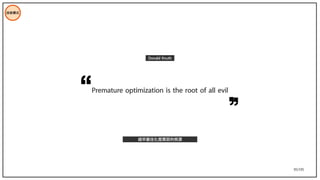 95/195
Premature optimization is the root of all evil
Donald Knuth
過早最佳化是萬惡的根源
技術模式
 