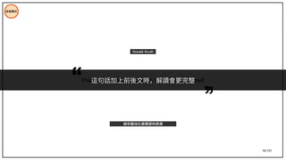 96/195
Premature optimization is the root of all evil
Donald Knuth
過早最佳化是萬惡的根源
這句話加上前後文時，解讀會更完整
技術模式
 