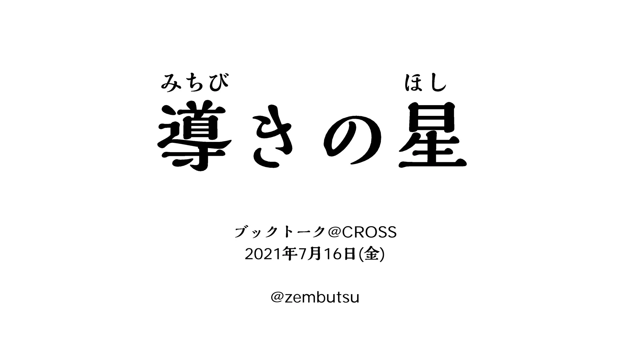 @CROSS
2021 7 16 ( )
@zembutsu