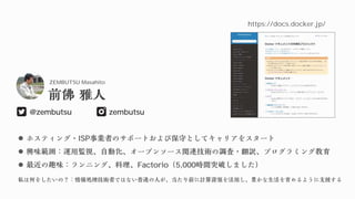 ZEMBUTSU Masahito
zembutsu
@zembutsu
https://docs.docker.jp/
⚫ ISP
⚫
⚫ Factorio 5,000
 