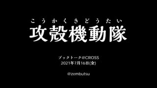 @CROSS
2021 7 16 ( )
@zembutsu
 