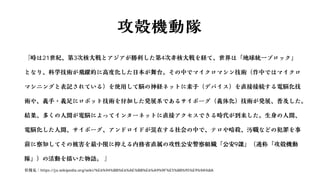 21 3 4
9
https://ja.wikipedia.org/wiki/%E6%94%BB%E6%AE%BB%E6%A9%9F%E5%8B%95%E9%9A%8A
 