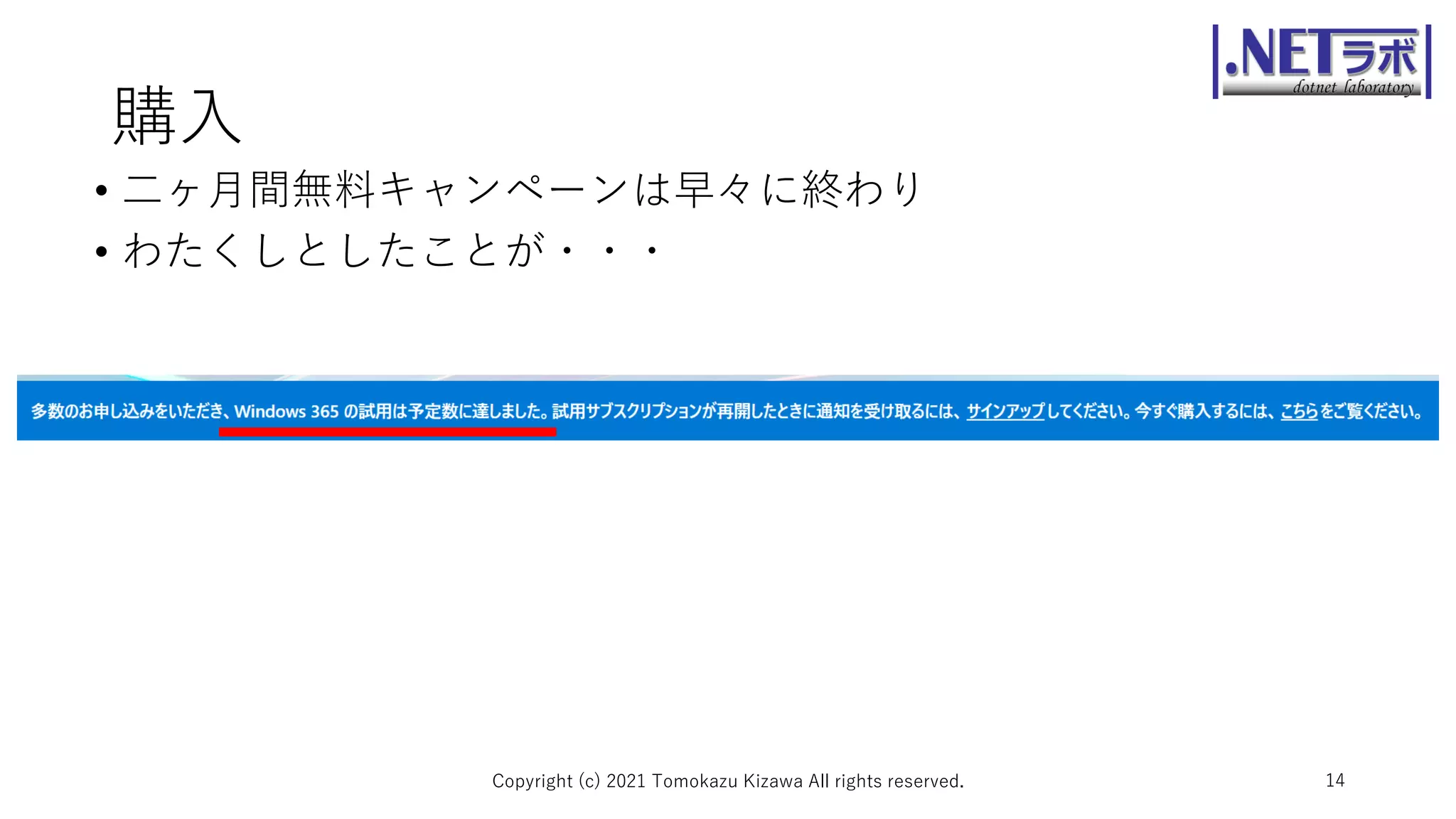 購入
• 二ヶ月間無料キャンペーンは早々に終わり
• わたくしとしたことが・・・
Copyright (c) 2021 Tomokazu Kizawa All rights reserved. 14
 