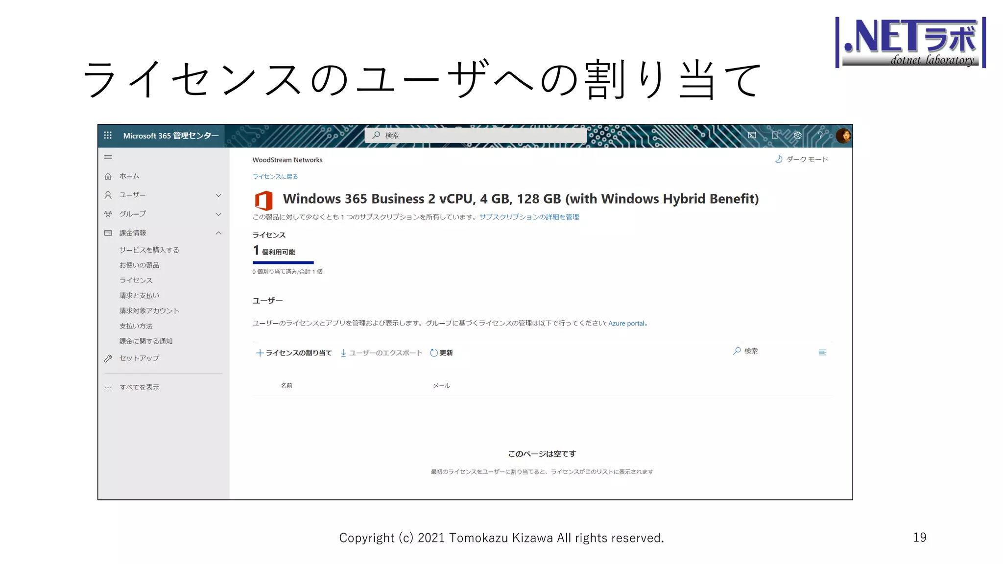 ライセンスのユーザへの割り当て
Copyright (c) 2021 Tomokazu Kizawa All rights reserved. 19
 