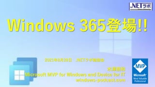 Windows 365登場!!
木澤朋和
Microsoft MVP for Windows and Device for IT
windows-podcast.com
2021年8月28日 .NETラボ勉強会
 
